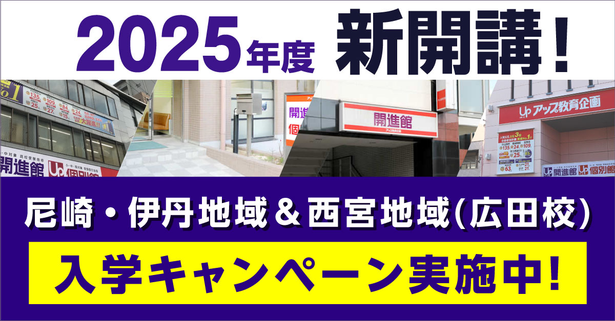 尼崎・伊丹地域＆西宮地域(広田校)  2025年度 新開講！入学キャンペーン実施中！