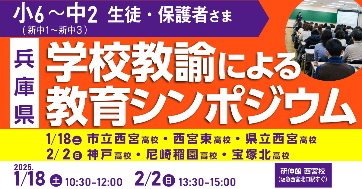 (兵庫県)小6～中2(生徒・保護者) 学校教諭による教育シンポジウム 1/18(土)2/2(日)