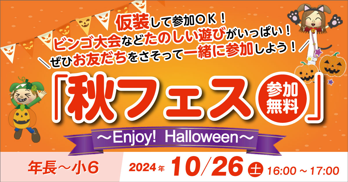 年長~小6　玉井式イベント「秋フェス」【無料】 10/26(土)