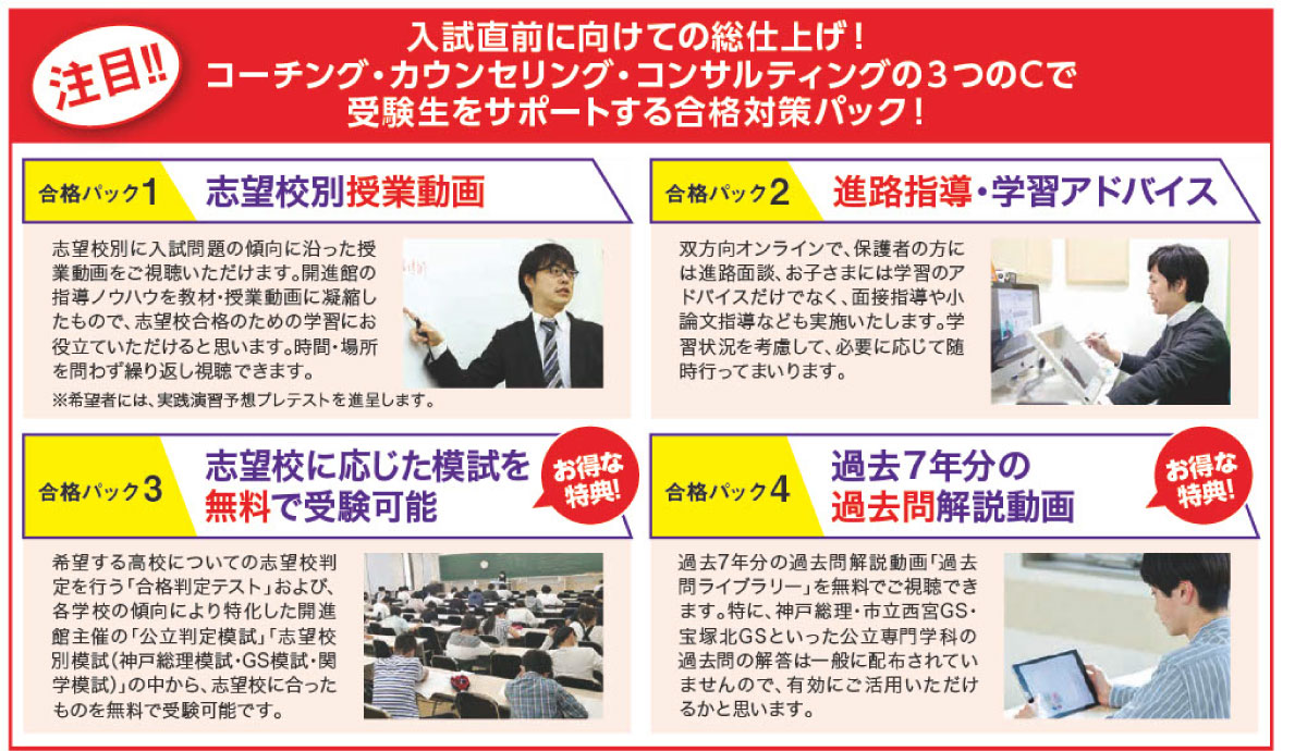 入試直前に向けての総仕上げ！コーチング・カウンセリング・コンサルティングの3つのCで受験生をサポートする合格対策パック！