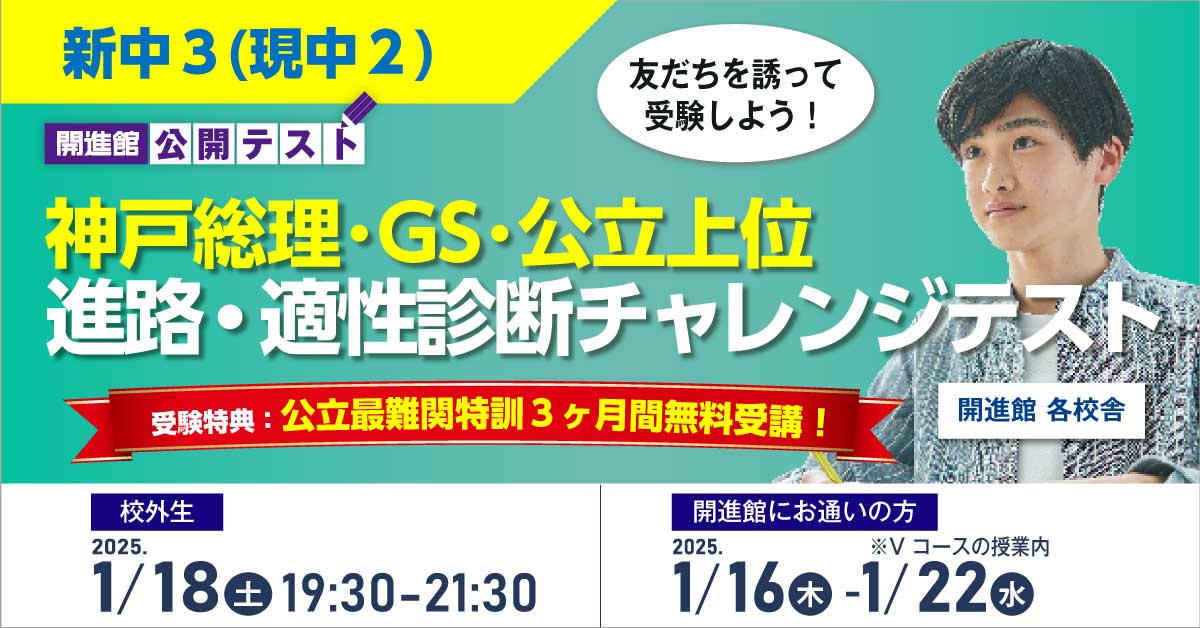 新中3(現中2) 神戸総理･GS･公立上位 進路・適性診断チャレンジテスト