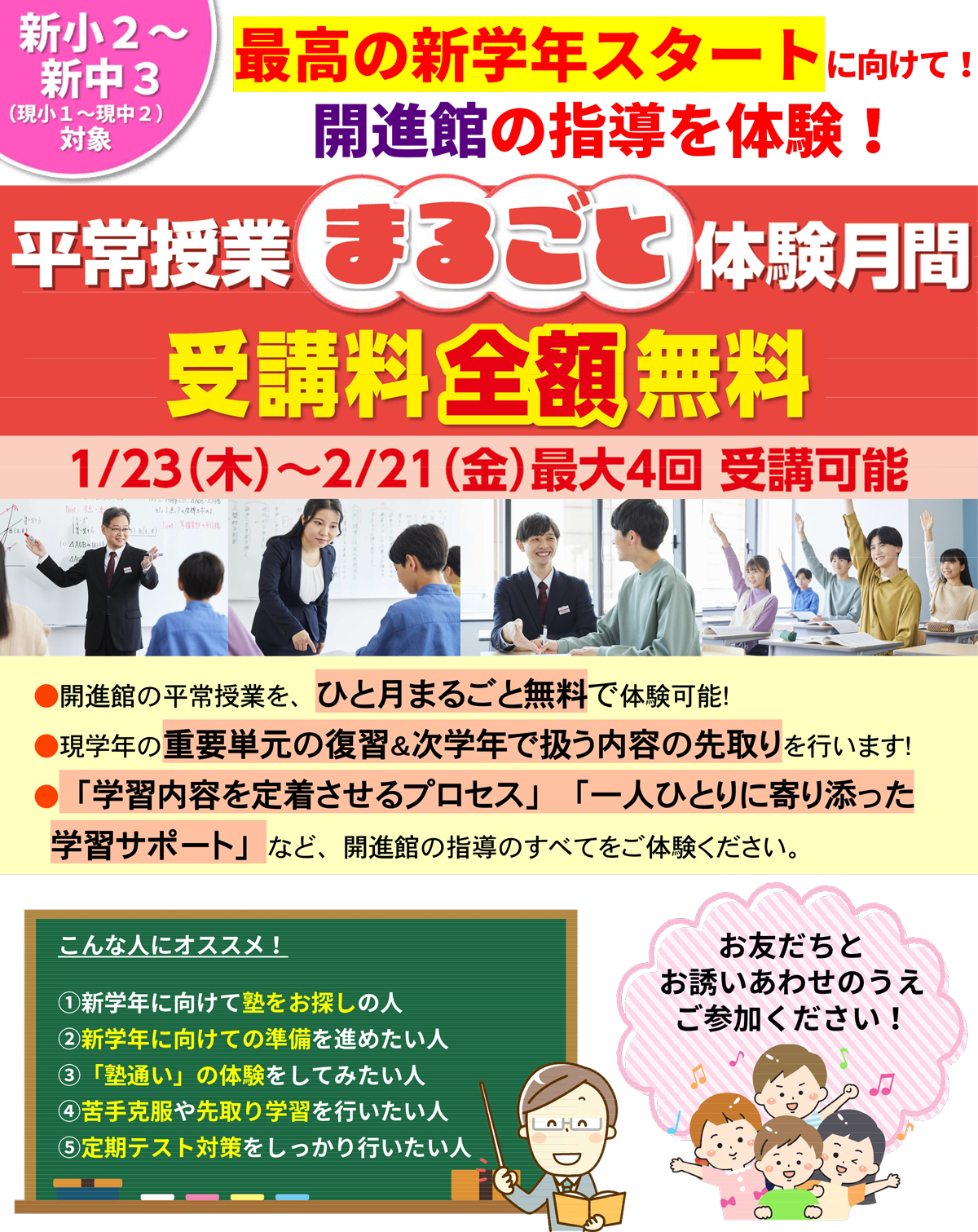 平常授業まるごと体験月間 受講料全額無料