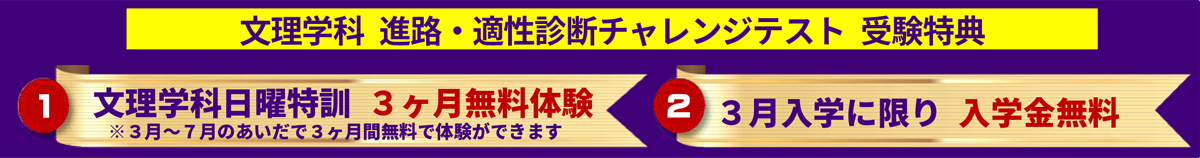 文理学科進路・適性診断チャレンジテスト受験特典