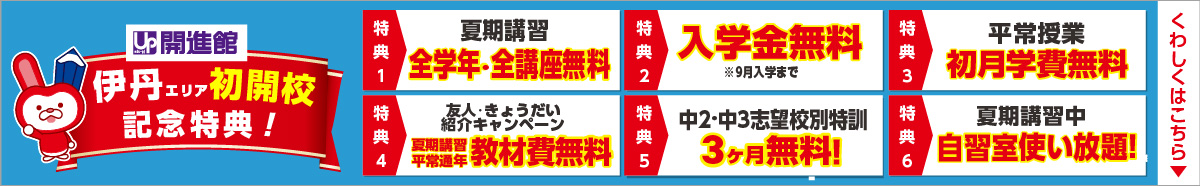 阪急伊丹校　開校記念特典はこちら