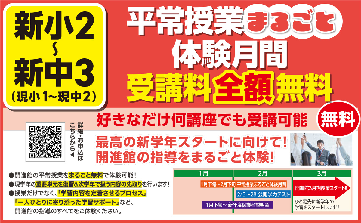 平常授業まるごと体験月間2/21（金）まで