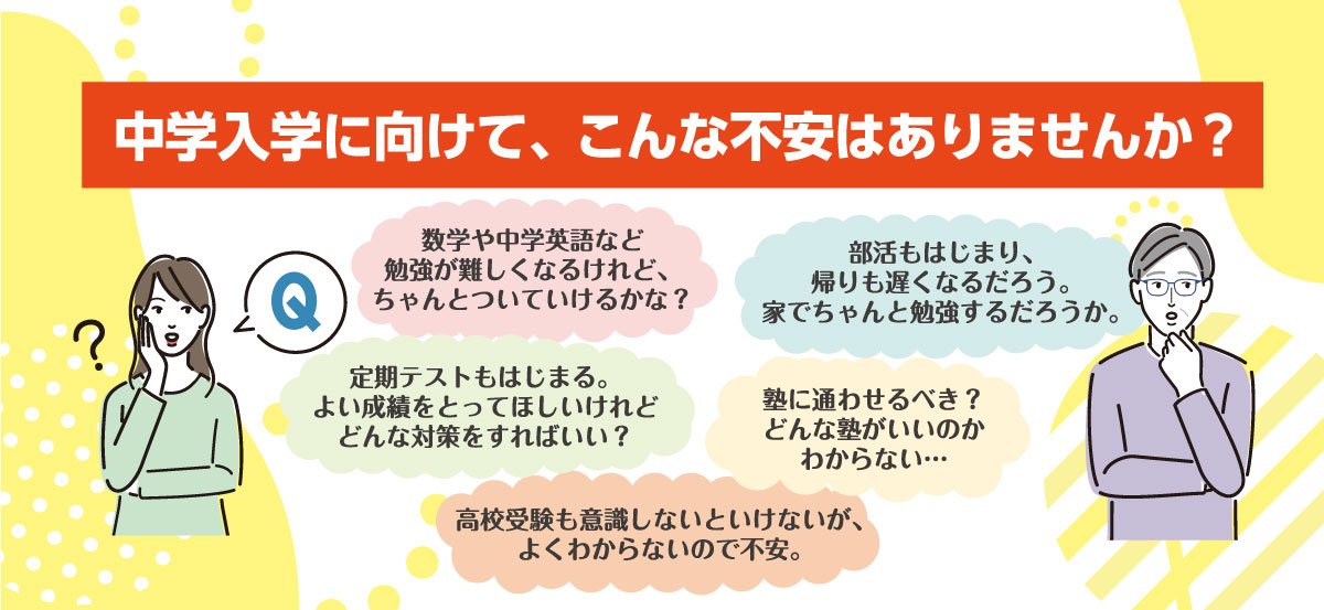 中学入学に向けて、こんな不安はありませんか？