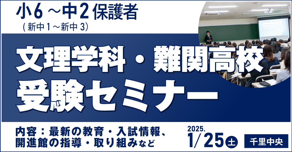 文理学科・難関高校受験セミナー1/25(土)