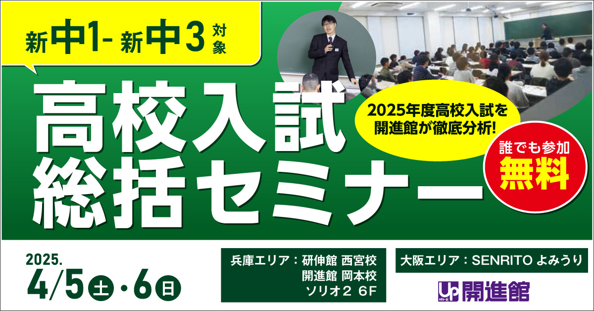 新中1～新中3 保護者 高校入試総括セミナー 4/5(土)・4/6(日)《4/3(木)19:30申込締切》