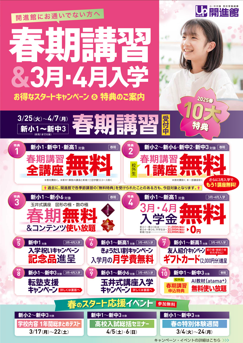 春期講習＆3月・4月入学 お得なスタートキャンペーン＆特典のご案内