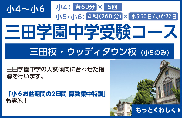 小４～６対象三田学園中学受験コース