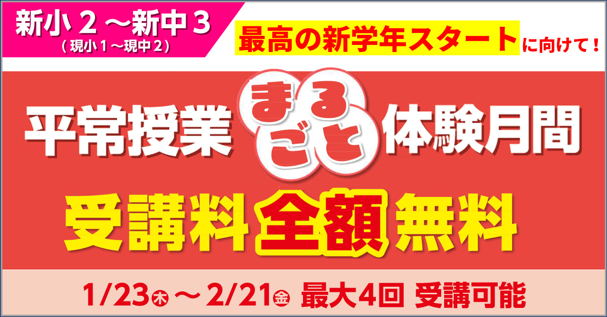 平常授業まるごと体験月間