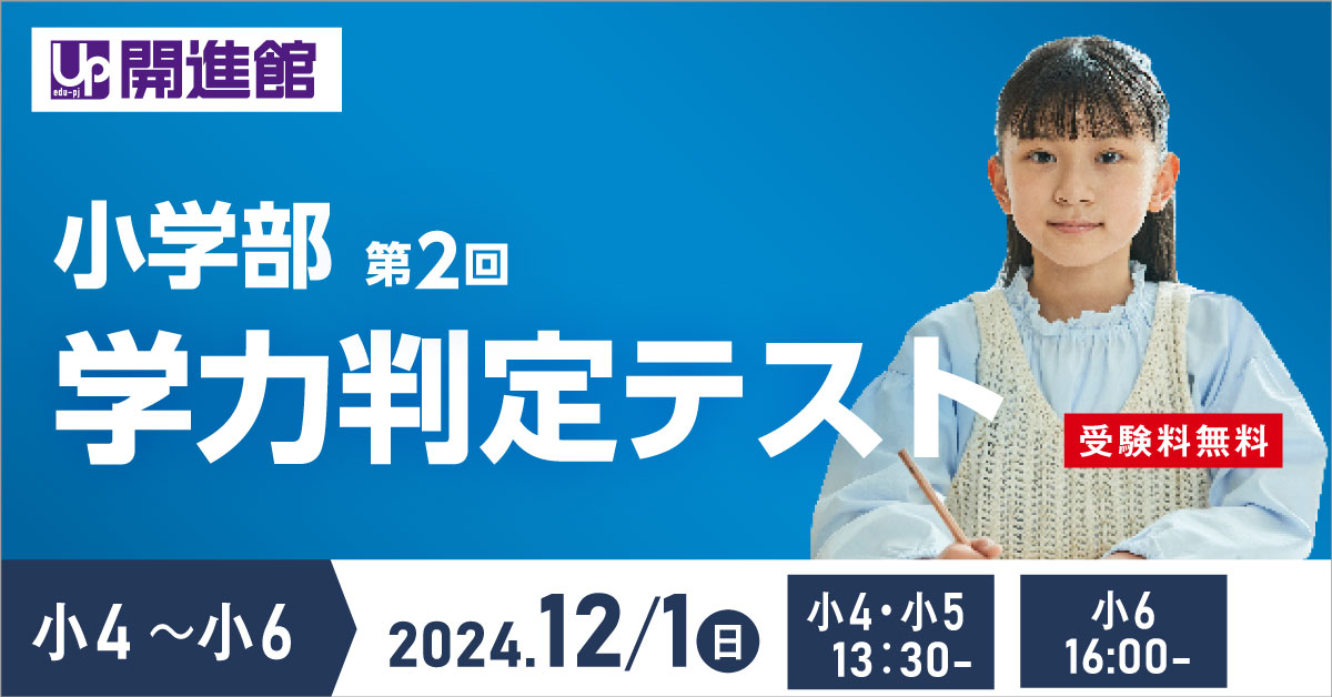 小学部第2回学力判定テスト