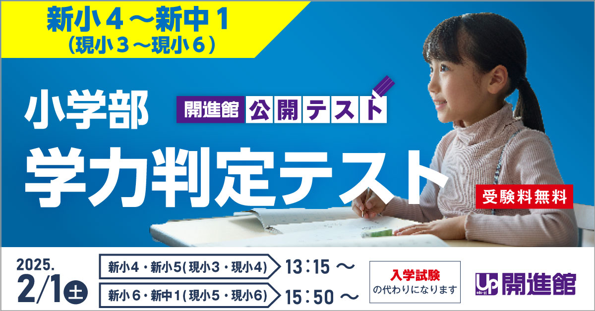 新小4～新中1(現小3～現小6) 小学部 学力判定テスト 2/1(土)【無料】