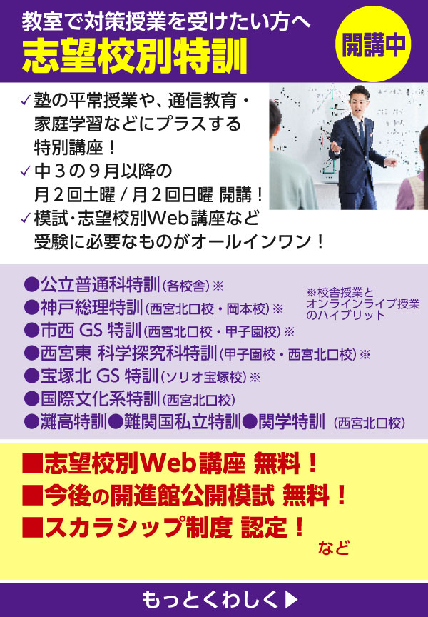 教室で対策授業を受けたい方へ 志望校別特訓 開講中