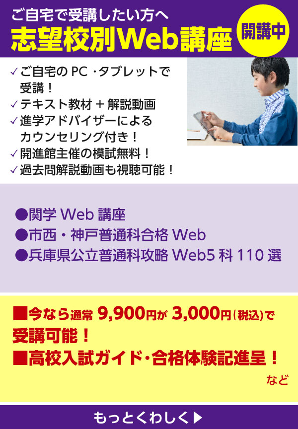 ご自宅で受講したい方へ 志望校別Web講座　開講中