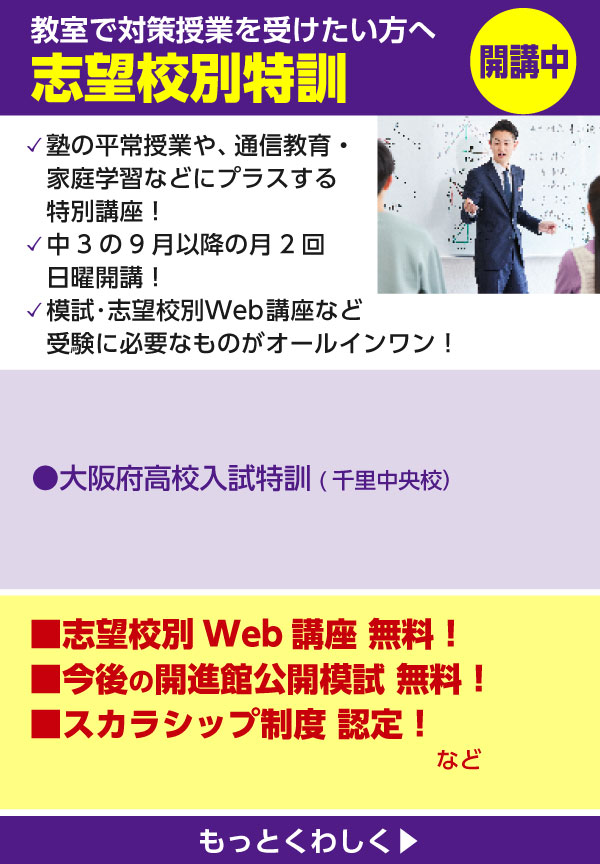 教室で対策授業を受けたい方へ 志望校別特訓 開講中