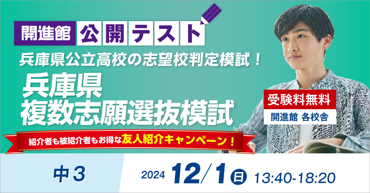 中3 兵庫県複数志願選抜模試2024【無料】12/1(日)