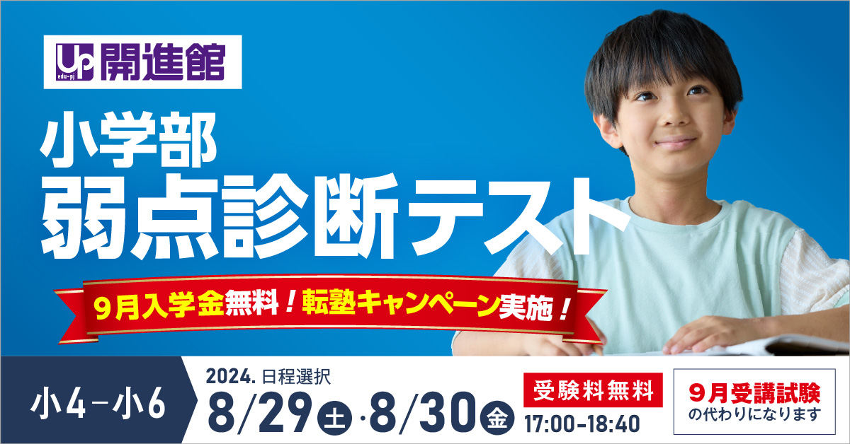 小4～小6 小学部 弱点診断テスト2024【無料】  8/29(木)・8/30(金)