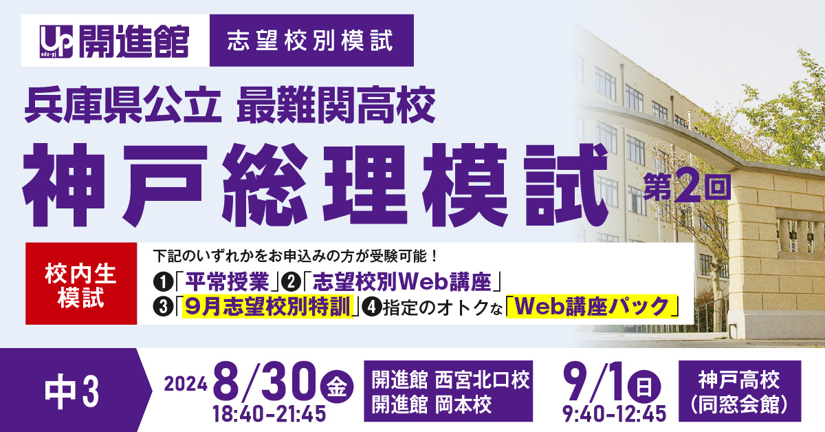 中3(兵庫県) 神戸総理模試 2024年度第2回 8/30(金)・9/1(日)｜高校受験に強い学習塾【開進館】アップ教育企画