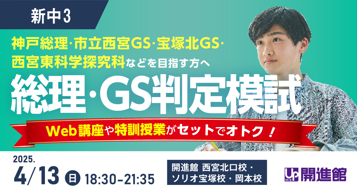 新中3(兵庫県) 総理・GS判定模試 4/13(日)