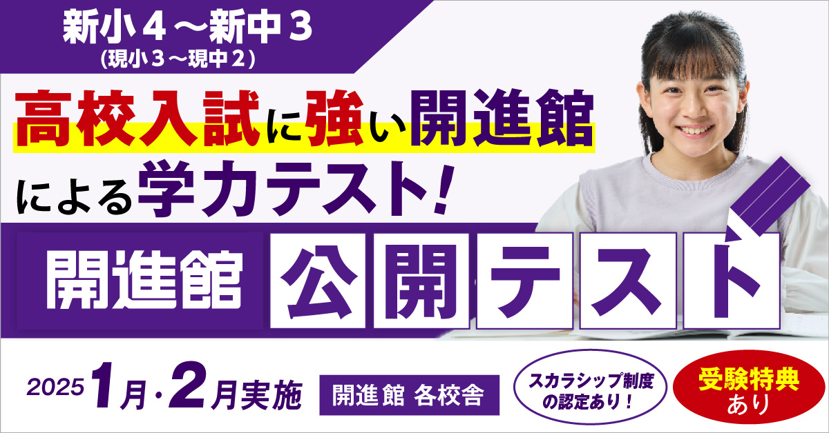 新小4～新中3(現小3～現中2)　開進館の公開テスト 1月・2月(2024年度)