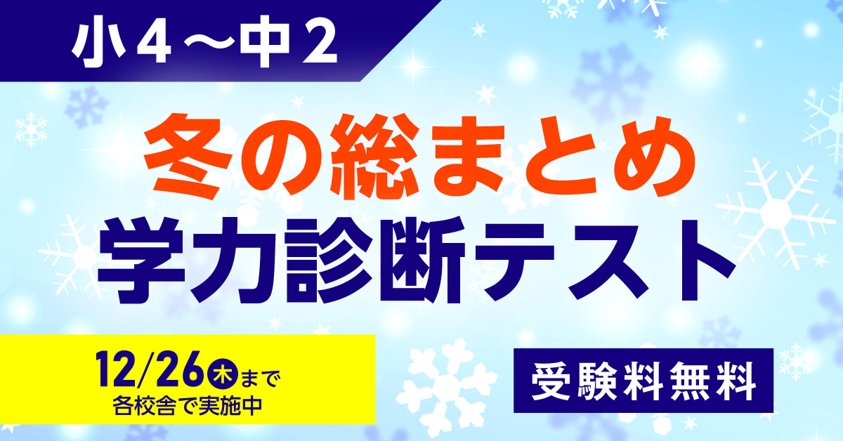 小4～中2 冬の総まとめ学力診断テスト 12/26(木)まで