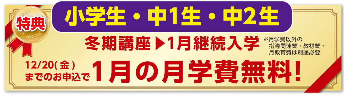 小学生・中1生・中2生小 特典