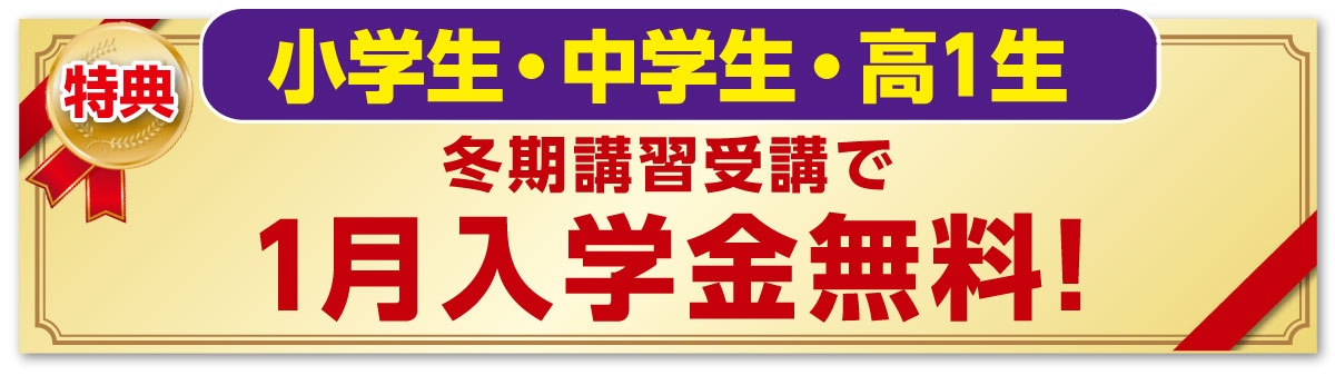 小学生・中学生・高１生　特典