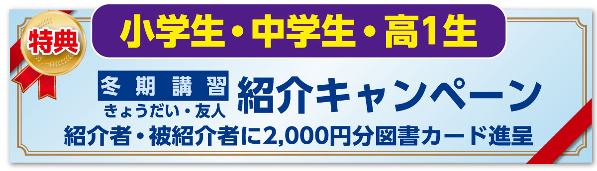 小学生・中学生・高１生　特典