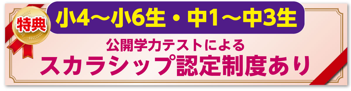 特典　小4～小6・中1～中3　公開学力テストによるスカラシップ認定制度あり