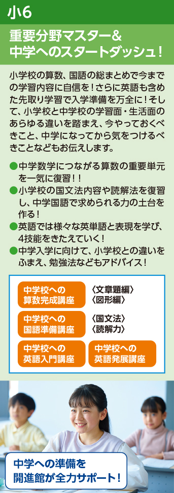 小6 重要分野マスター&中学へのスタートダッシュ！